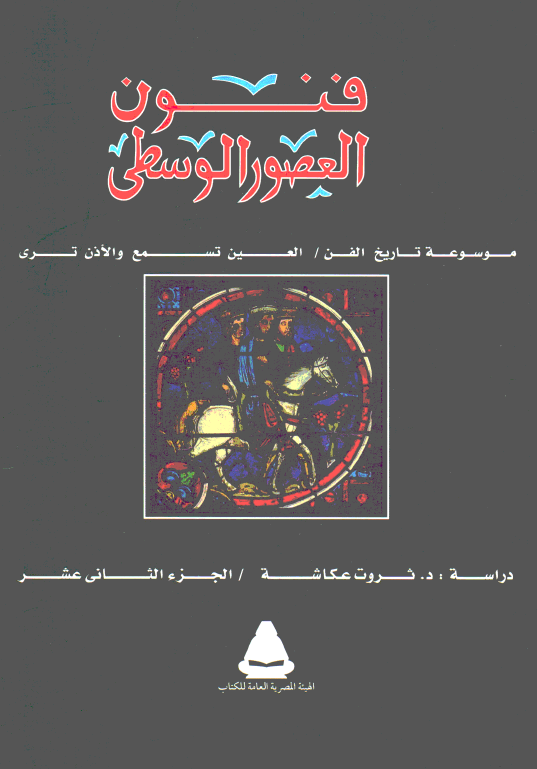 موسوعه تاریخ الفن، العین تسمع و الاذن تری؛ فنون العصور الوسطی