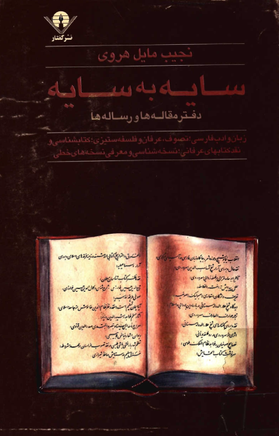 سايه به سايه دفتر مقاله ها و رساله های عرفانی ادبی و کتاب شناختی