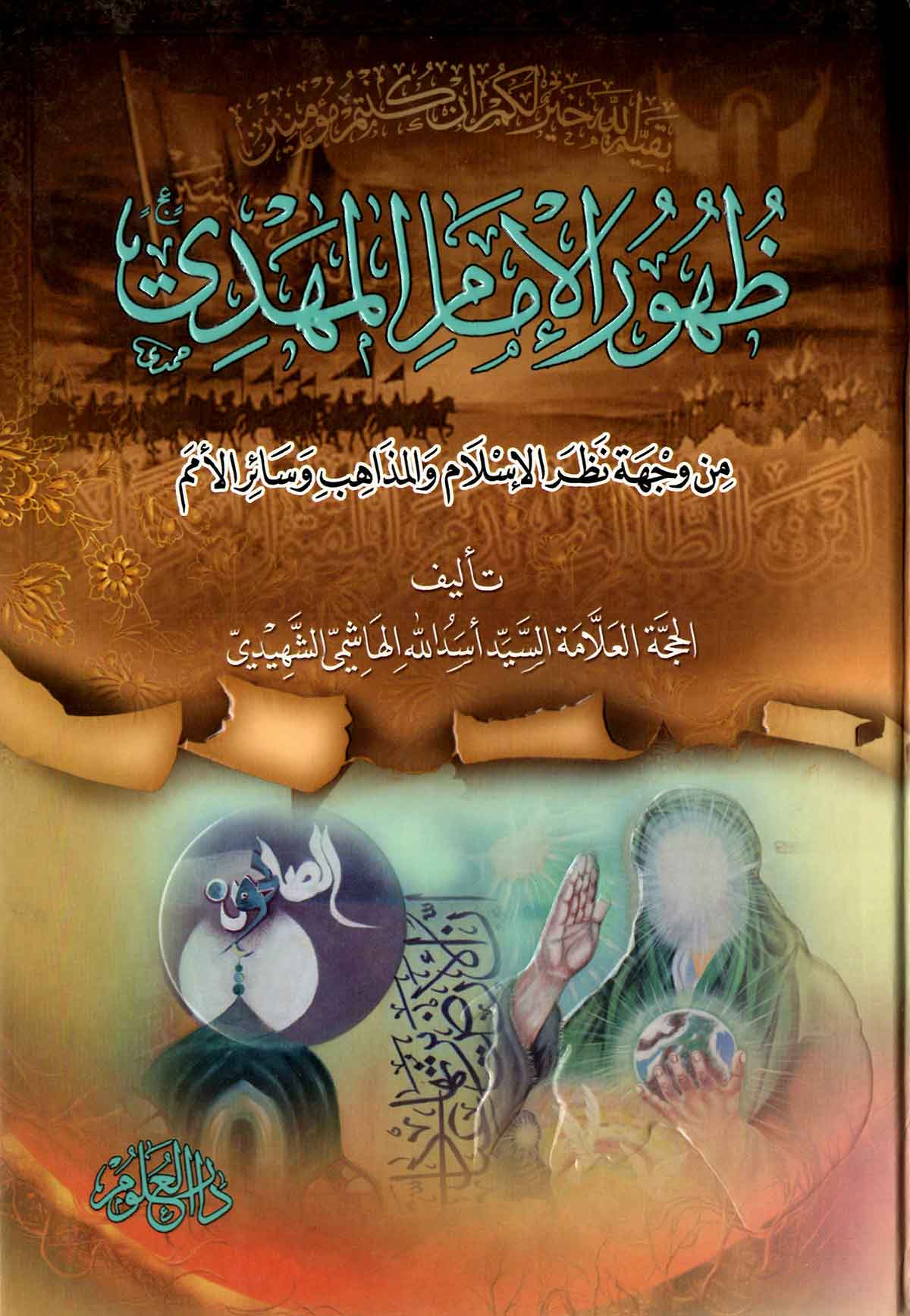 ظهور الامام المهدي (عج) من وجهه نظر الاسلام و المذاهب و سائر الامم