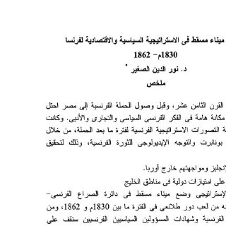 مركزية ميناء مسقط في الاستراتيجية السياسية والاقتصادية لفرنسا 1830