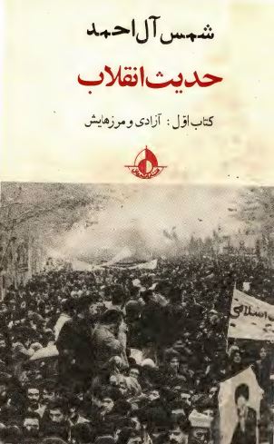 حديث انقلاب: آزادی و مرزهايش