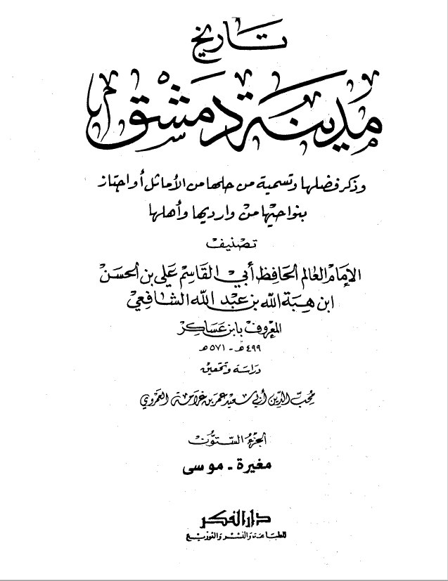 تاريخ مدينه دمشق ، ج60