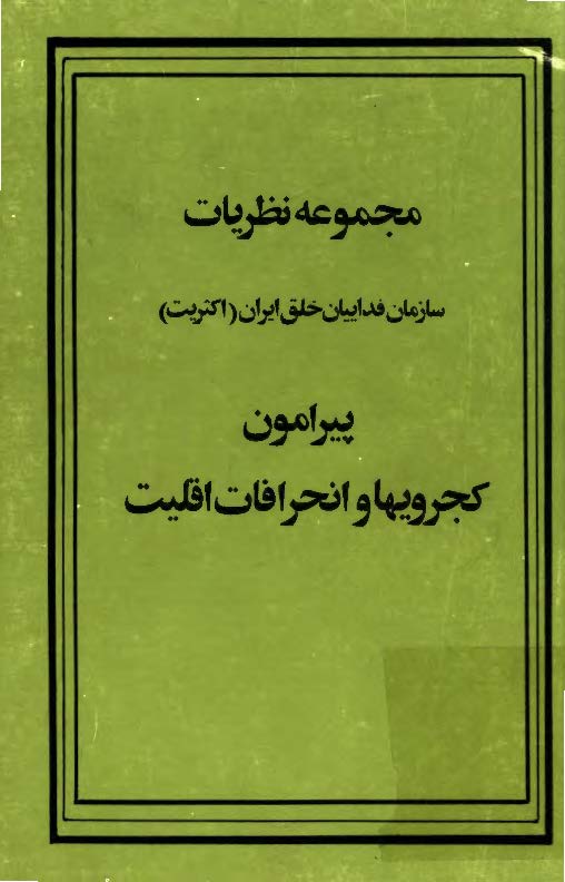 مجموعه نظريات سازمان فدائيان خلق ايران پيرامون کجرويها و انحرافات اقليت