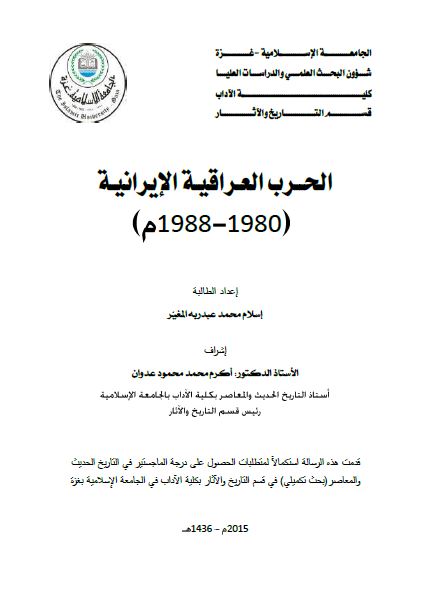 الحرب العراقیه الایرانیه 1980-1988م (رساله الماجستیر)