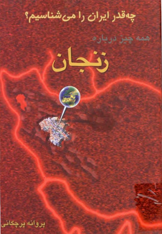 چه قدر ايران را مي شناسيم؟ همه چيز درباره زنجان