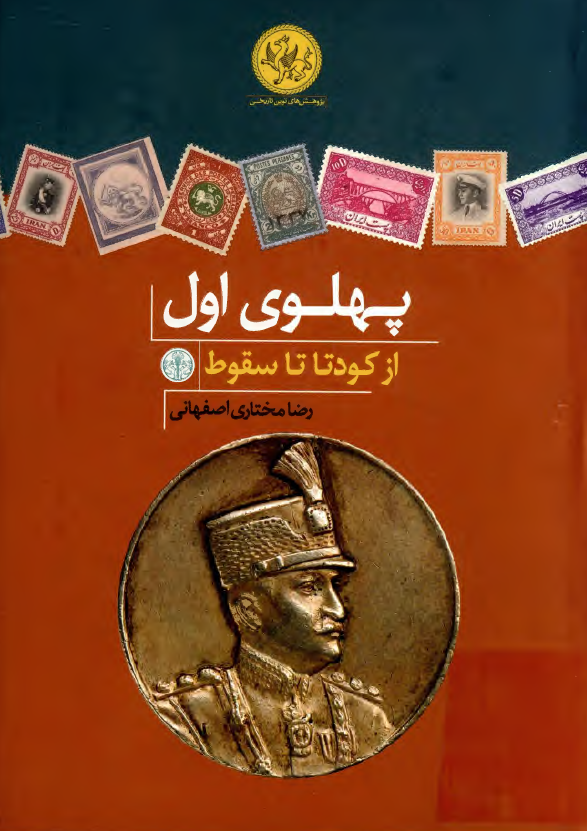 پهلوي اول از کودتا تا سقوط
