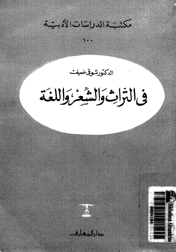 فی التراث و الشعر و اللغه