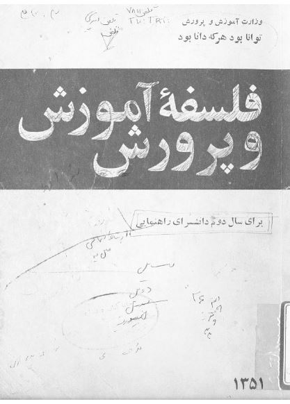 فلسفه آموزش و پرورش برای سال دوم دانشسرای راهنمایی
