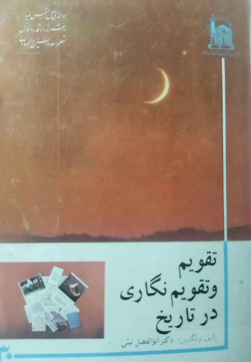 تقویم و تقویم نگاری در ت‍اری‍خ‌