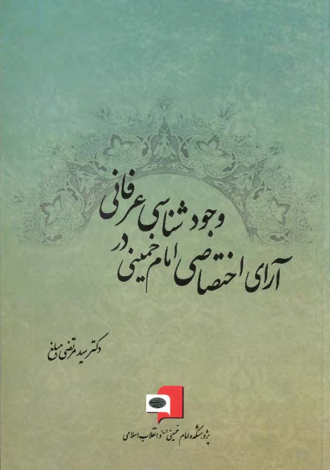 آرای اختصاصی امام خمینی (ره) در وجود شناسی عرفانی