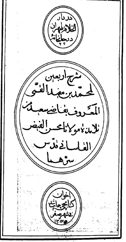 شرح الأربعين حديثاً