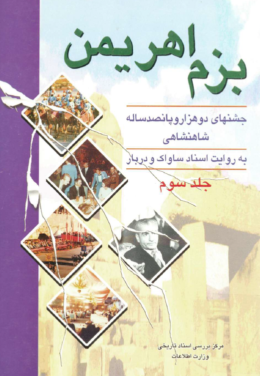 بزم اهريمن؛ جشنهای دو هزار و پانصد ساله شاهنشاهی به روایت اسناد ساواک و دربار