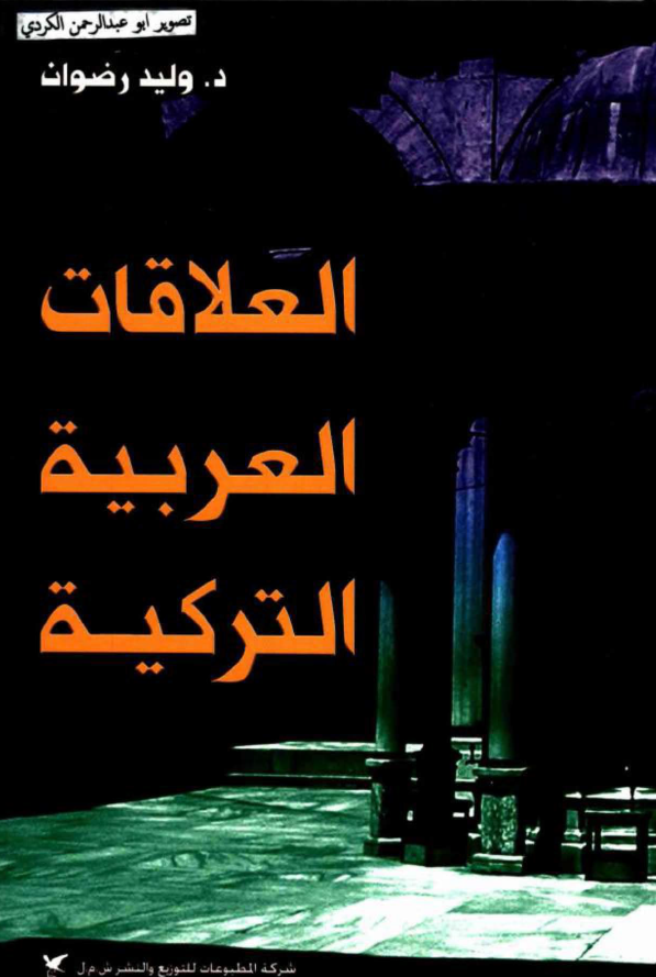 العلاقات العربية الترکية