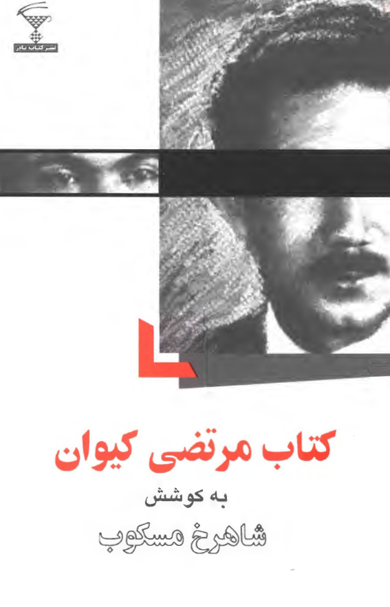 کتاب مرتضي کيوان