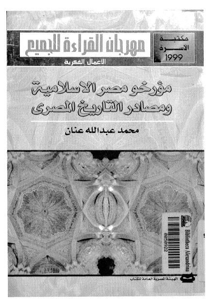 مورخو مصر الاسلاميه و مصادر التاریخ المصری