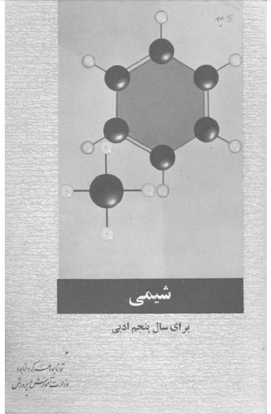 شیمی برای سال پنجم ادبی