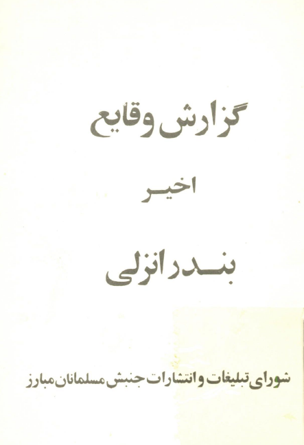 گزارش وقایع اخیر بندر انزلی