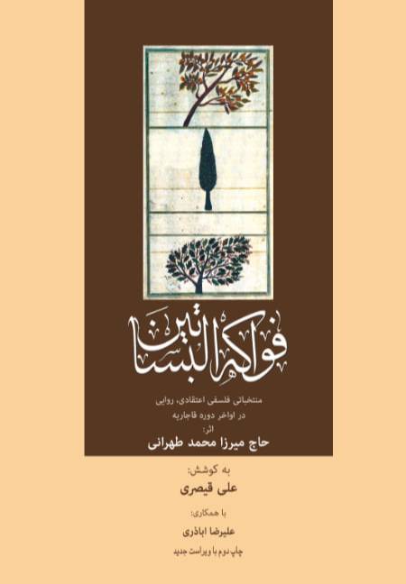 فواکه‌البساتین