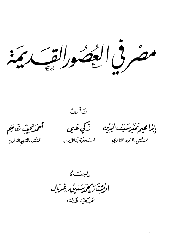 مصر فی العصور القدیمه