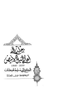 رحلة إلى أعالي النيل الأبيض