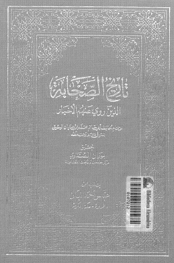 تاريخ الصحابه