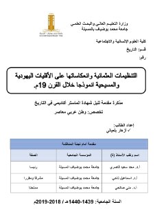 التنظيمات العثمانية وانعكاساتها على الأقليات اليهودية والمسيحية