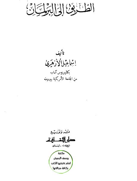 الطریق الی البرلمان 