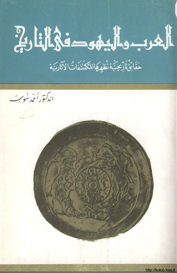 العرب و الیهود فی التاریخ؛ حقائق تاریخیه تظهرها المکتشفات الآثاریه
