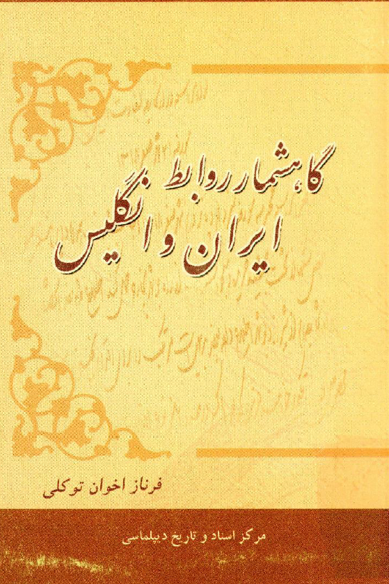 گاهشمار روابط ايران و انگليس