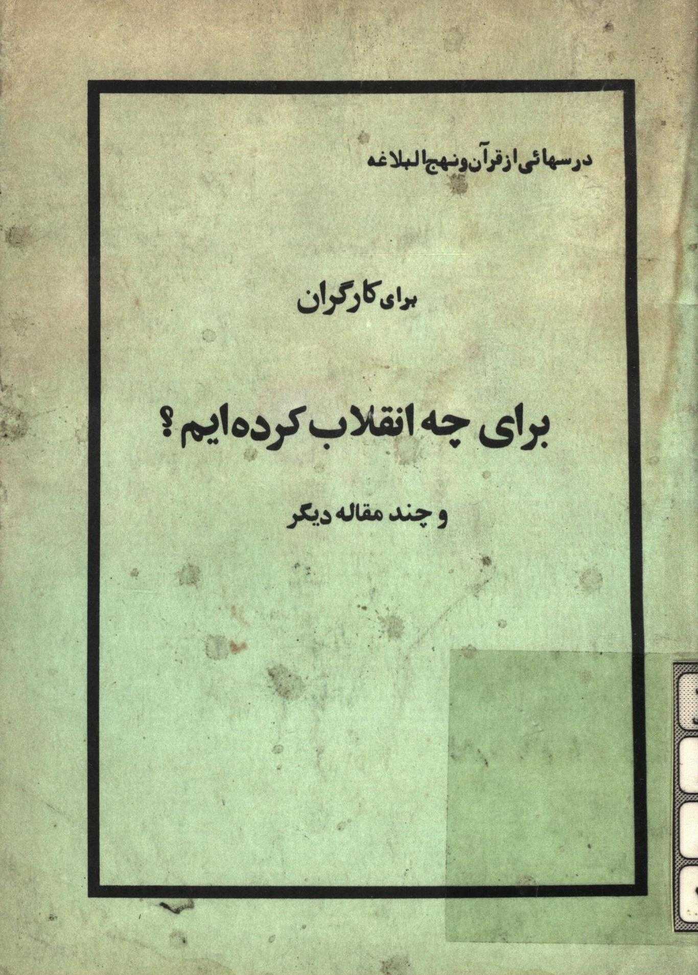 براي چه انقلاب کرده ايم و چند مقاله ديگر