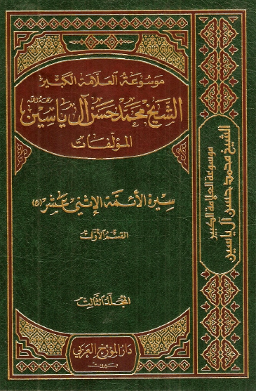 موسوعه الشيخ محمد حسن آل ياسين؛ سيره الائمه الاثني عشر (ع)، القسم الاول
