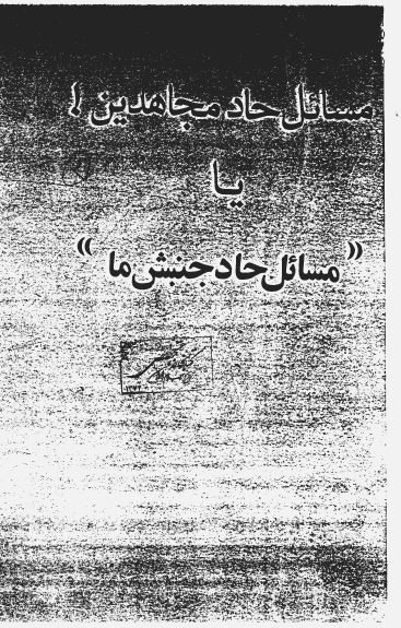 مسائل حاد مجاهدين يا مسائل حاد جنبش ما
