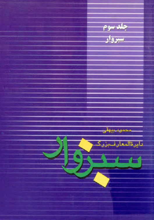 دايره المعارف بزرگ سبزوار