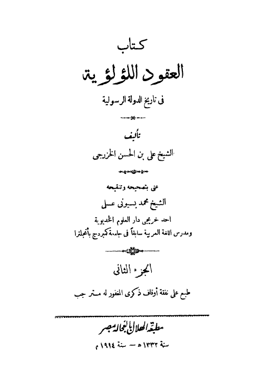 العقود اللولويه فی تاریخ الدوله الرسولیه