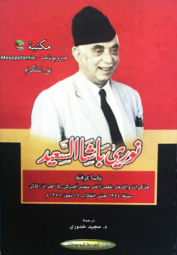 نوری باشا السعید کما عرفته؛ مذکرات و الدمار غلمن آخر سفیر امیرکی فی العراق الملکی سنه 1954 حتی انقلاب 14 تموز 1958 م