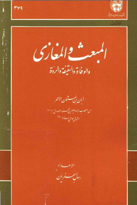 المبعث و المغازی و الوفاه و السقيفه و الرده