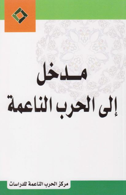 مدخل الی الحرب الناعمه