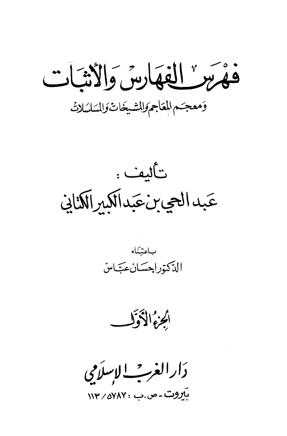فهرس الفهارس و الاثبات