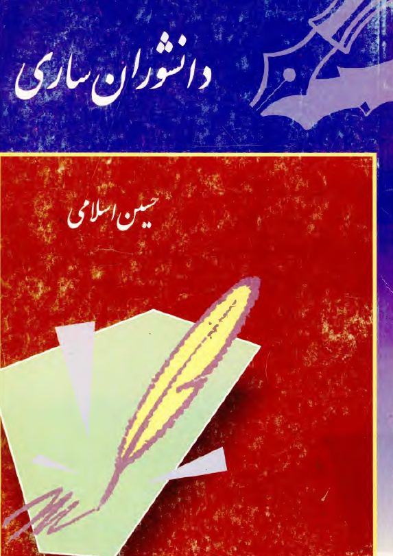 دانشوران ساري