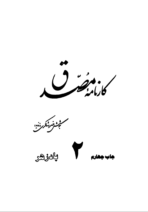 کارنامه مصدق ( جلد دوم )