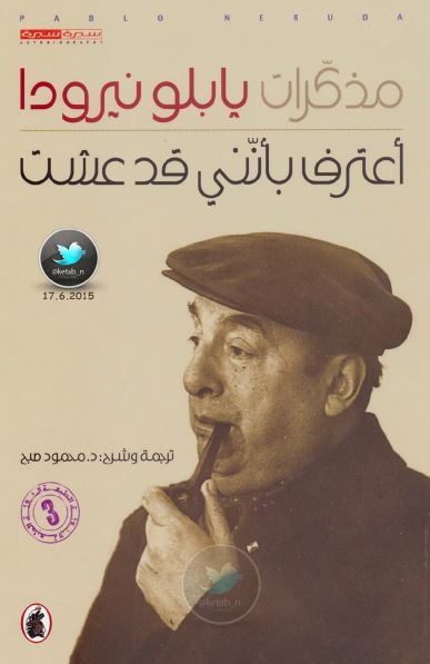مذکرات بابلو نیرودا: اعترف باننی قد عشت