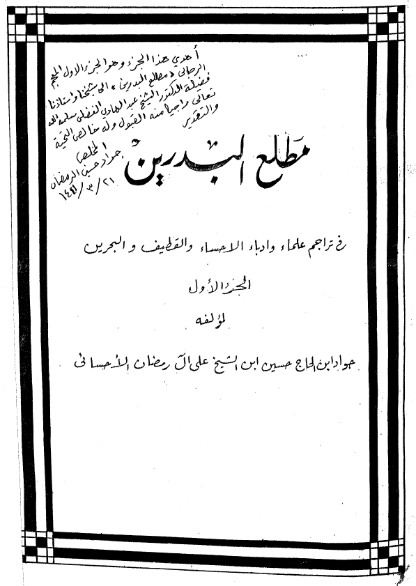مطلع البدرین فی تراجم علماء و ادباء الاحساء و القطیف و البحرین؛ الجزء الاول