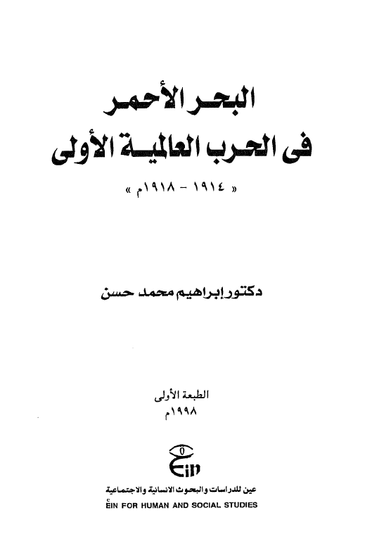 البحر الاحمر فی الحرب العالمیه الاولی (1914-1918 م)