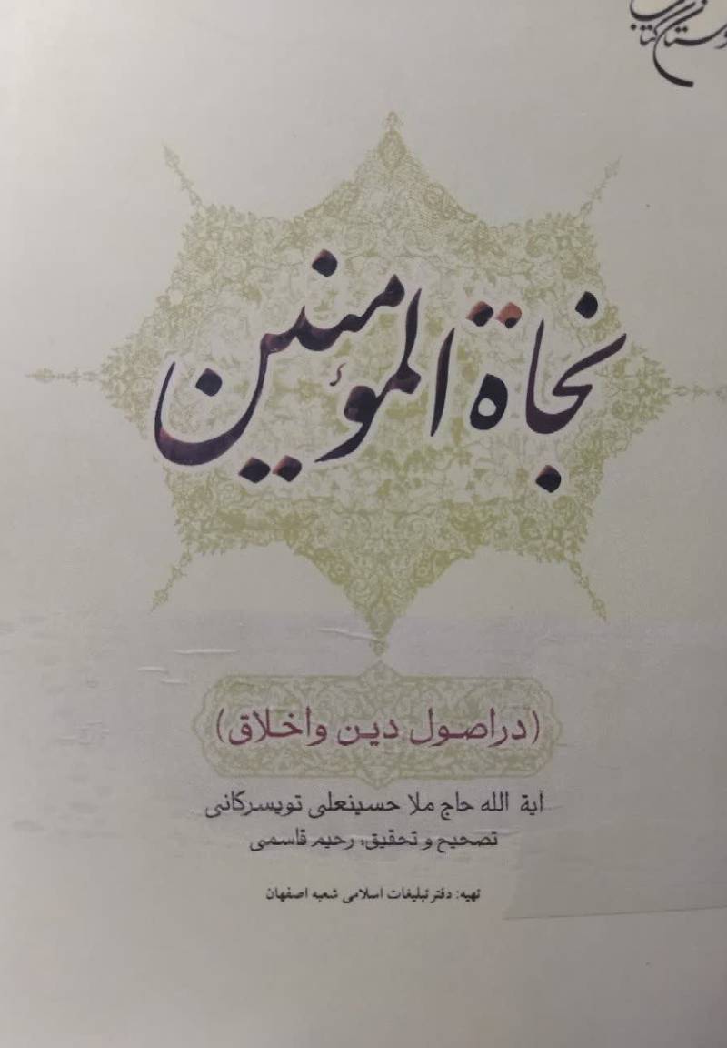 نجاه المومنین (در اصول دین و اخلاق)
