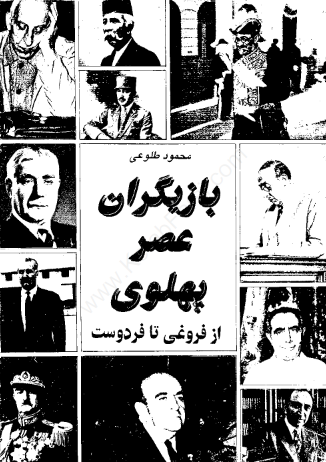 بازيگران عصر پهلوي (از فروغي تافردوست) (جلد اول)