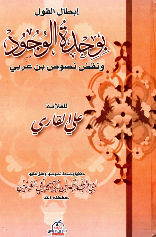 ابطال القول بوحدة الوجود و نقض نصوص ابن عربي