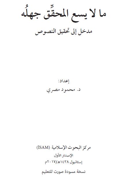 ما لا یسع المحقق جهله - مدخل الی تحقیق النصوص