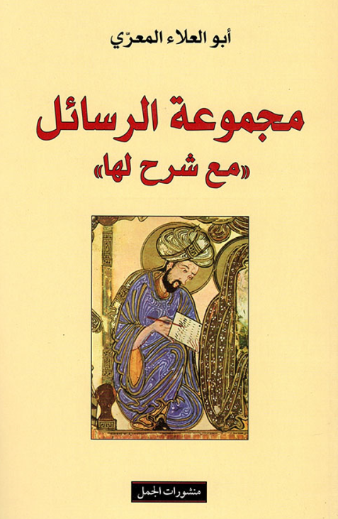 مجموعه الرسائل مع شرح لها