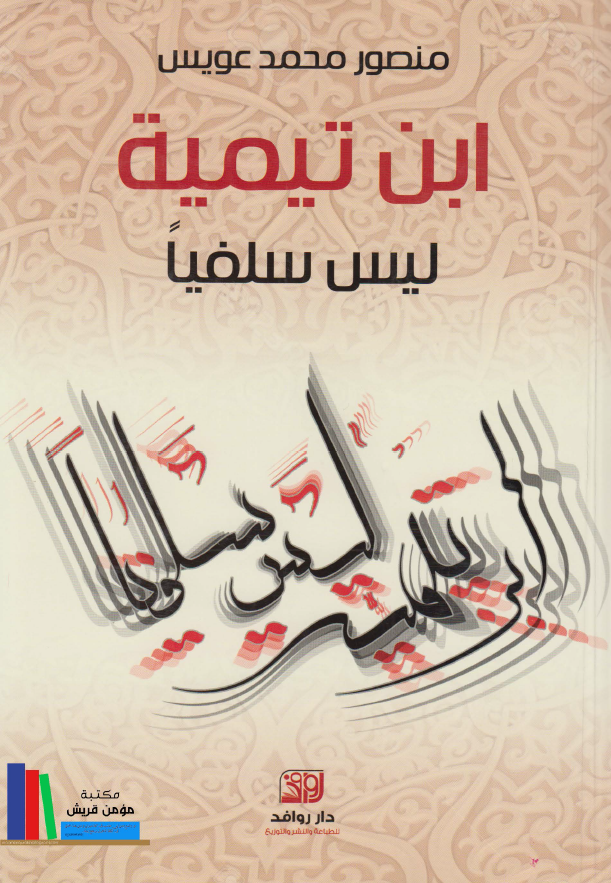 ابن تیمیه لیس سلفیا