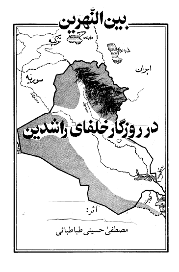بین النهرین در روزگار خلفای راشدین